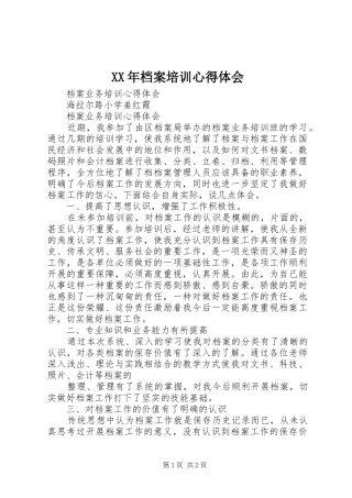 XX年档案培训心得体会 