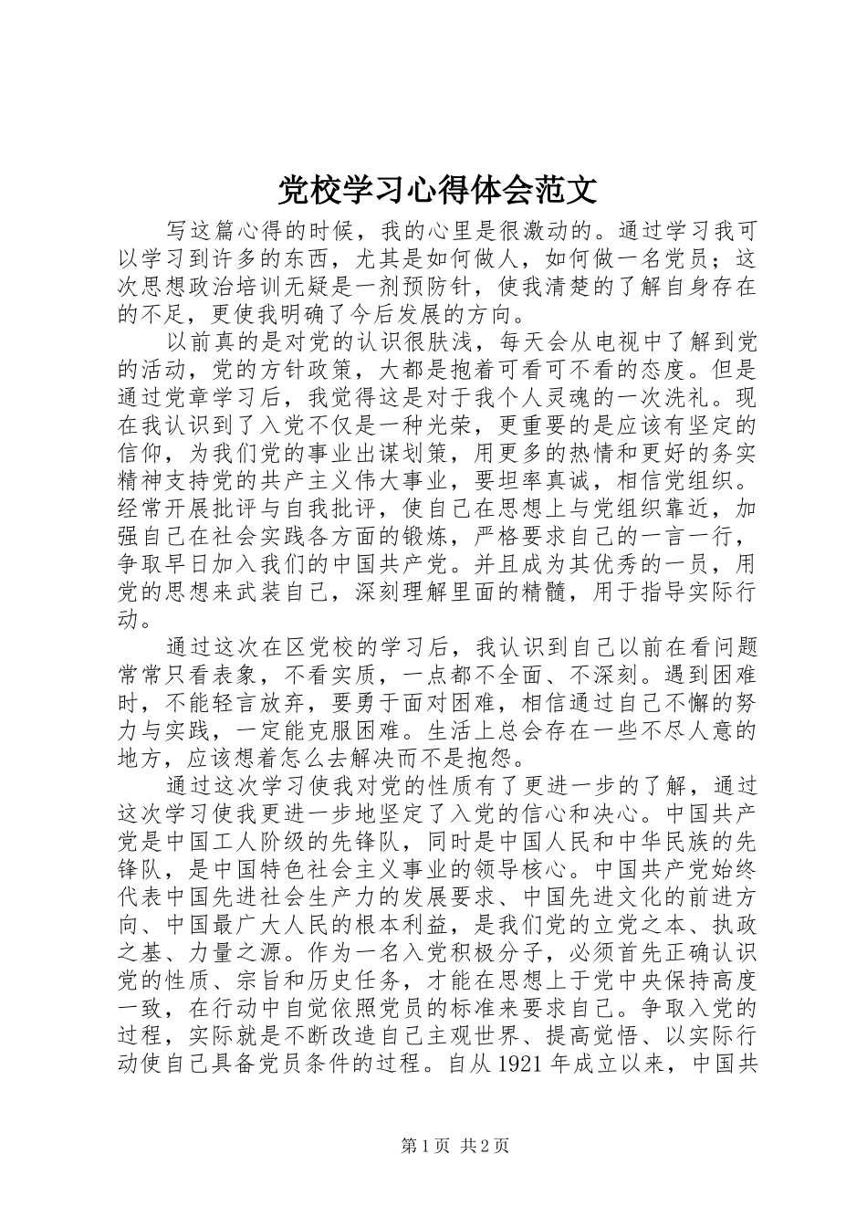 党校学习心得体会范文 _第1页