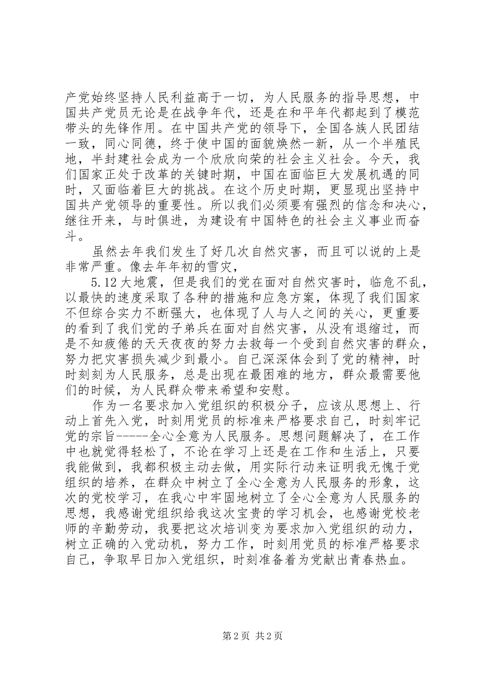 党校学习心得体会范文 _第2页