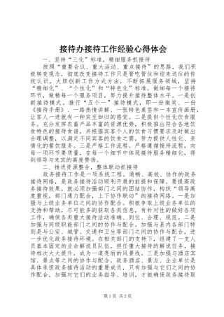 接待办接待工作经验心得体会 