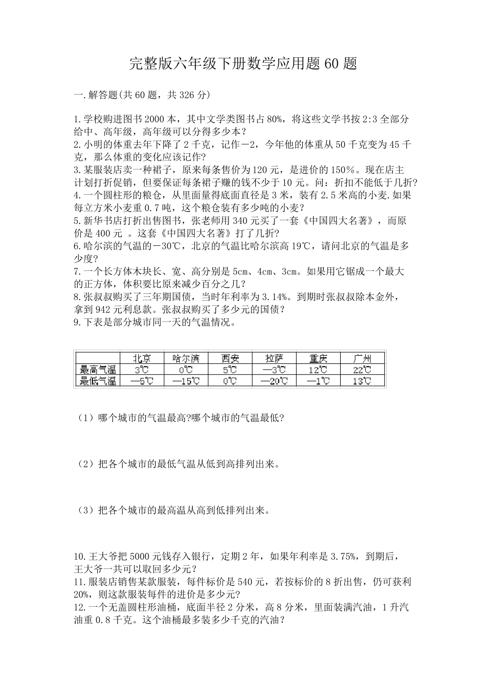 完整版六年级下册数学应用题60题及答案【易错题】 _第1页