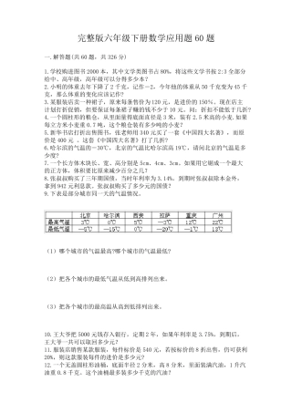 完整版六年级下册数学应用题60题及答案【易错题】 