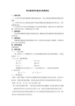 人教2011版小学数学三年级两位数乘两位数进位笔算乘法