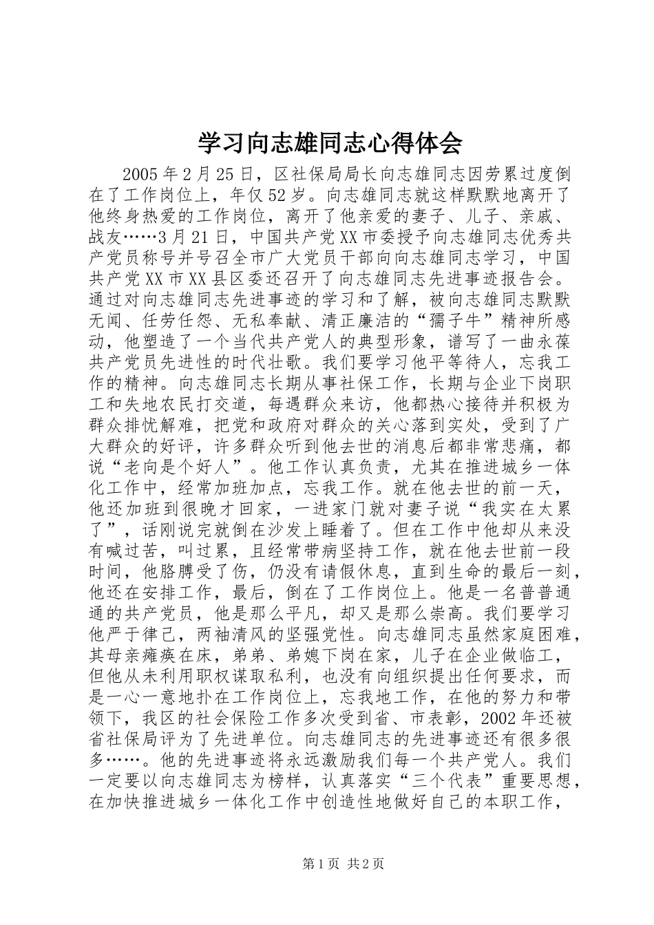 学习向志雄同志心得体会 _第1页