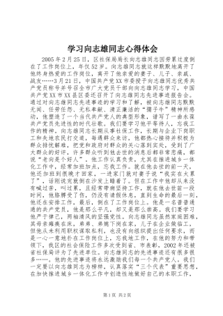 学习向志雄同志心得体会 