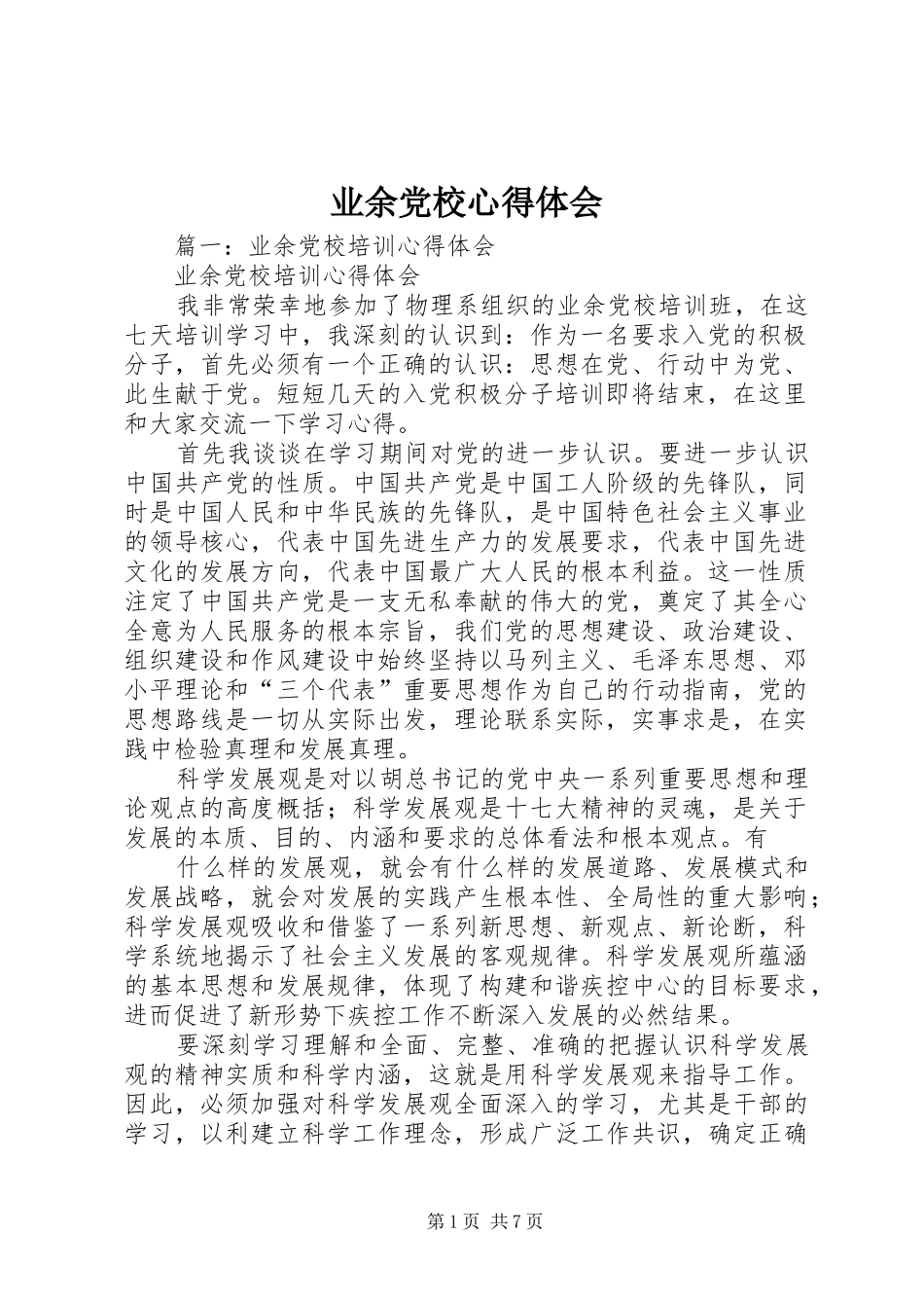 业余党校心得体会 _第1页