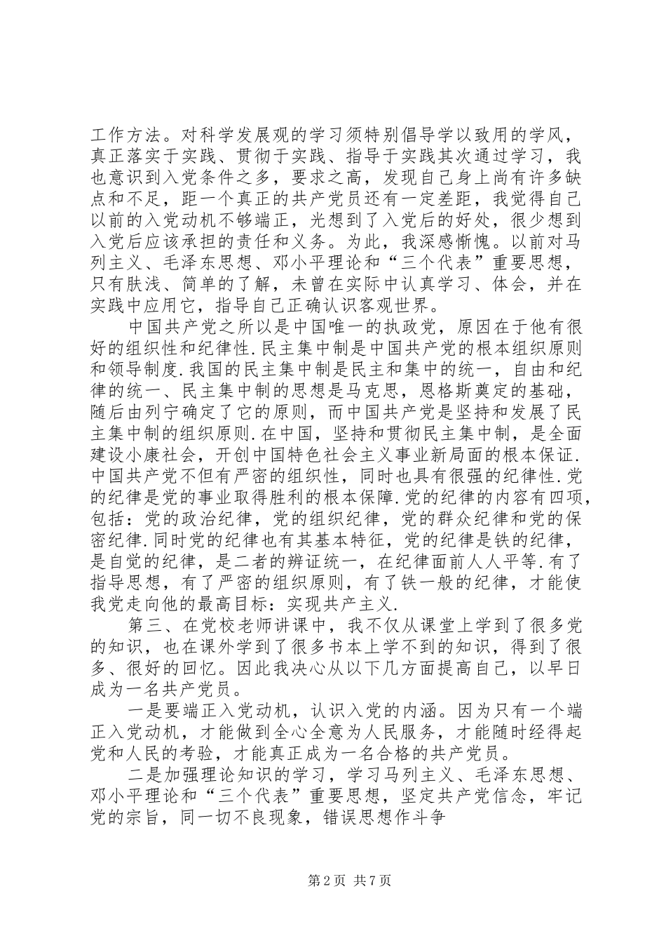 业余党校心得体会 _第2页