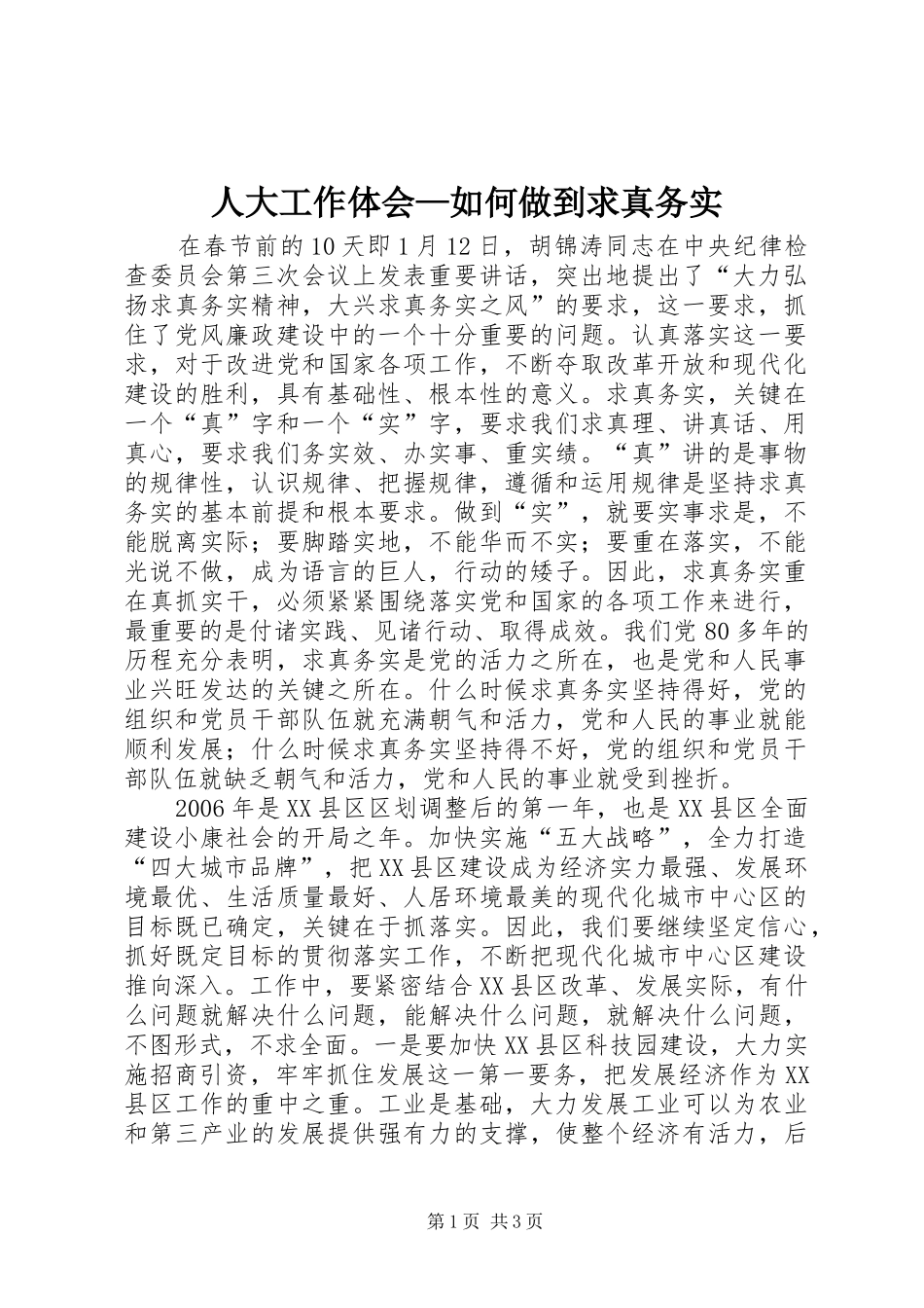 人大工作体会—如何做到求真务实 _第1页