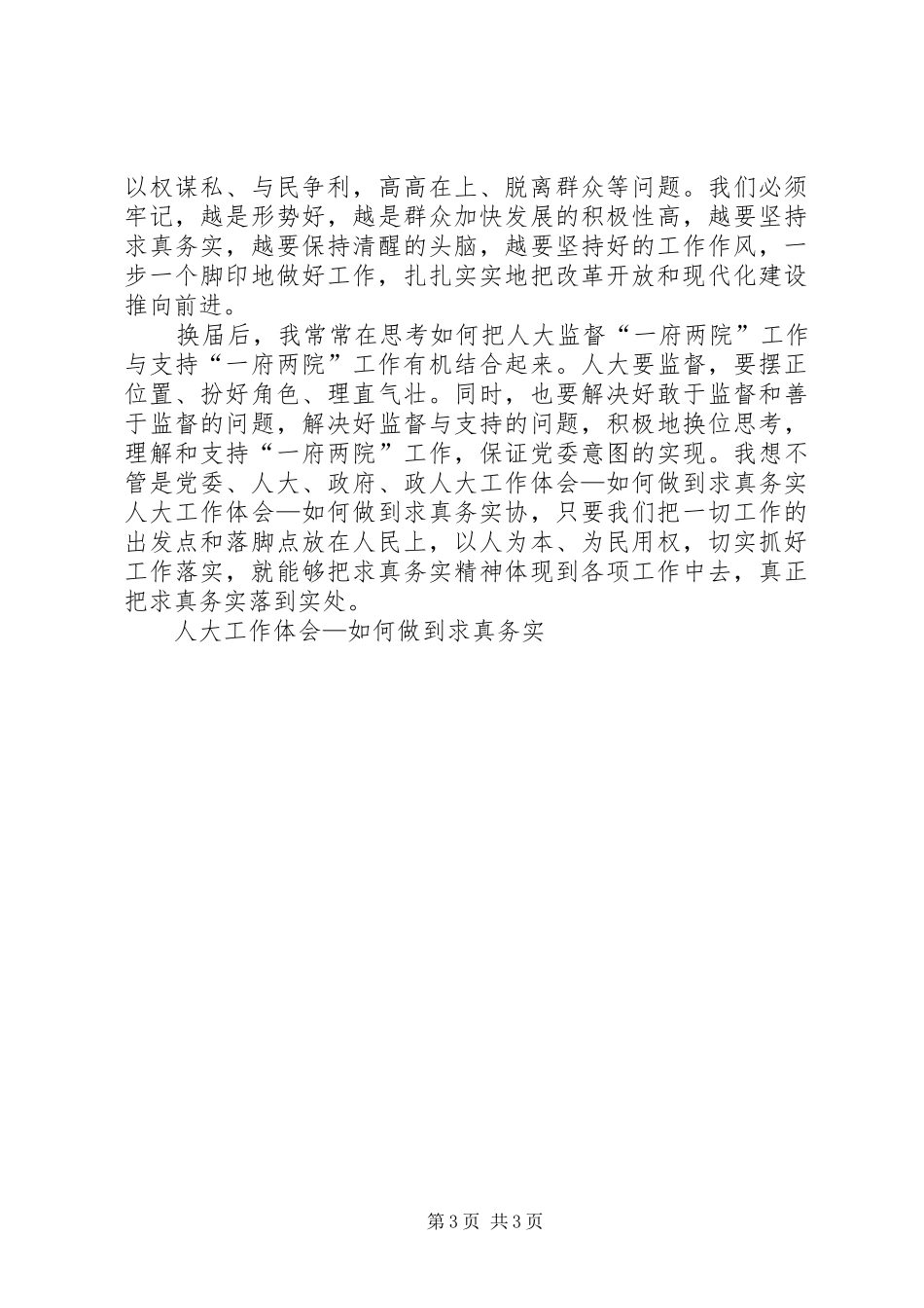 人大工作体会—如何做到求真务实 _第3页