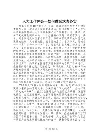 人大工作体会—如何做到求真务实 