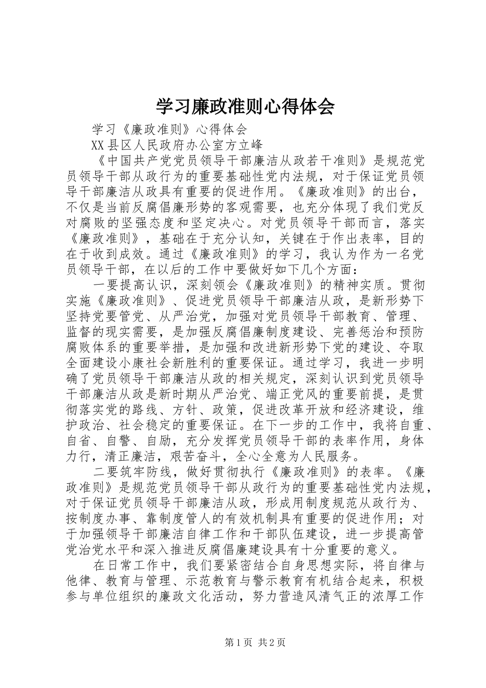 学习廉政准则心得体会_1 _第1页