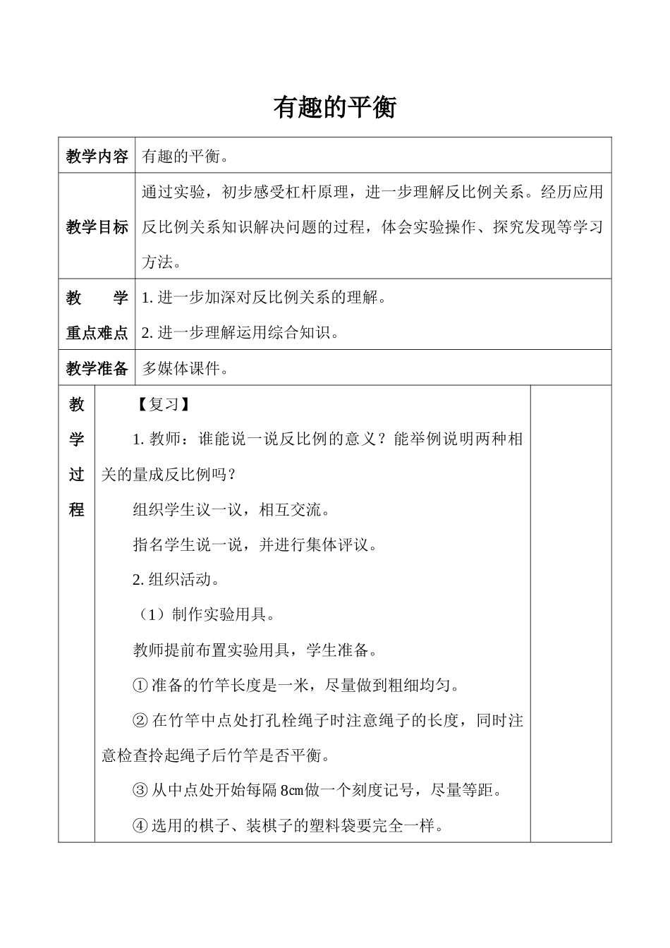 六年级下册6-13综合与实践-有趣的平衡教案_第1页