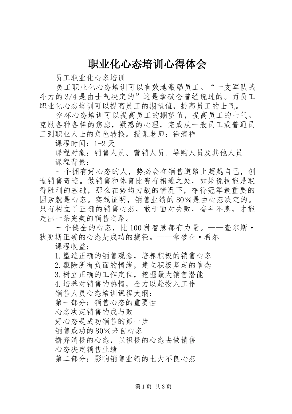 职业化心态培训心得体会 _第1页