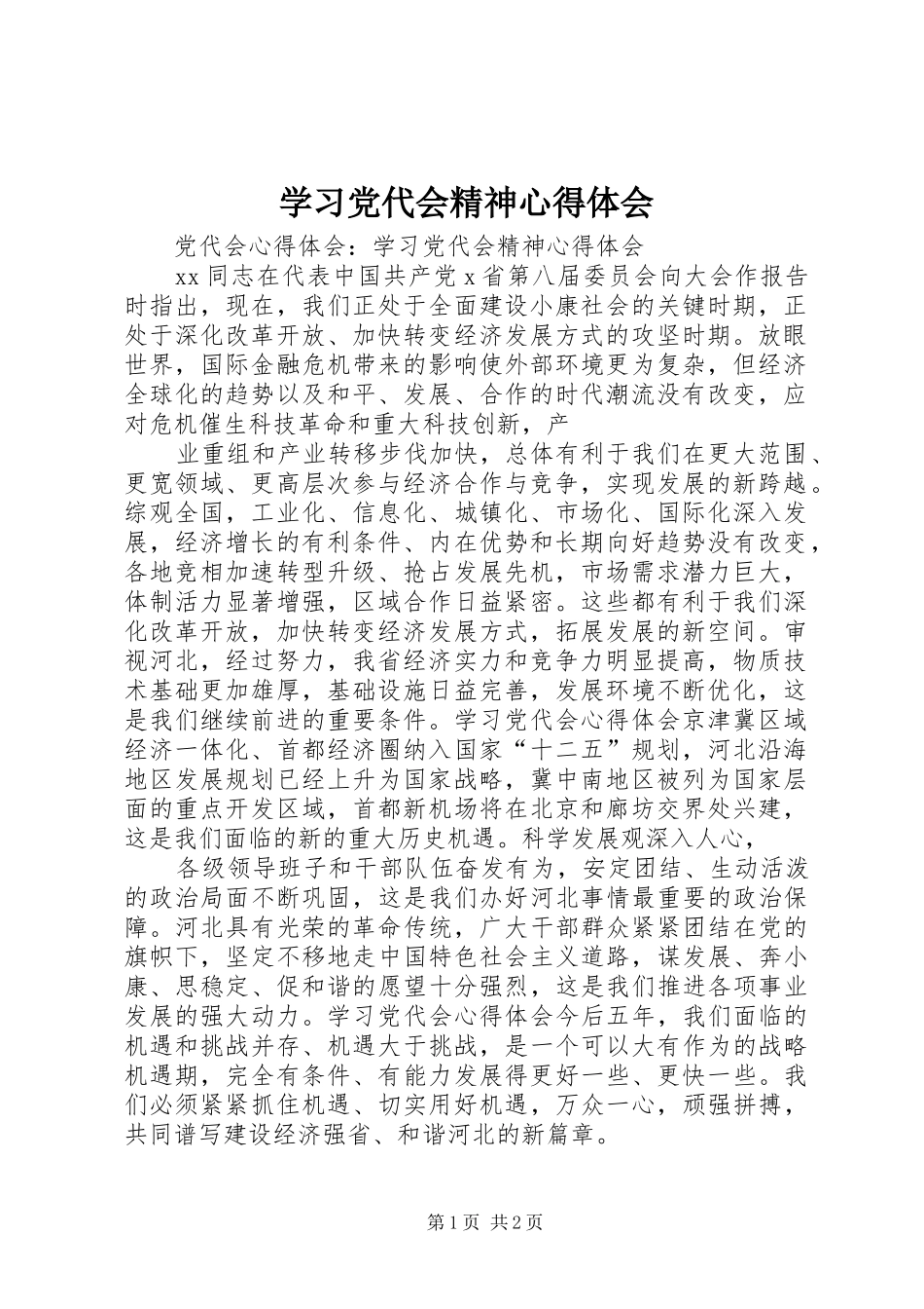 学习党代会精神心得体会 _第1页