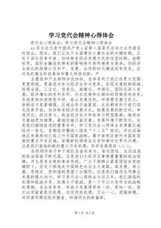 学习党代会精神心得体会 
