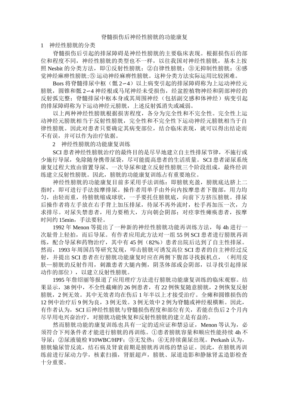 脊髓损伤后神经性膀胱功能康复_第1页