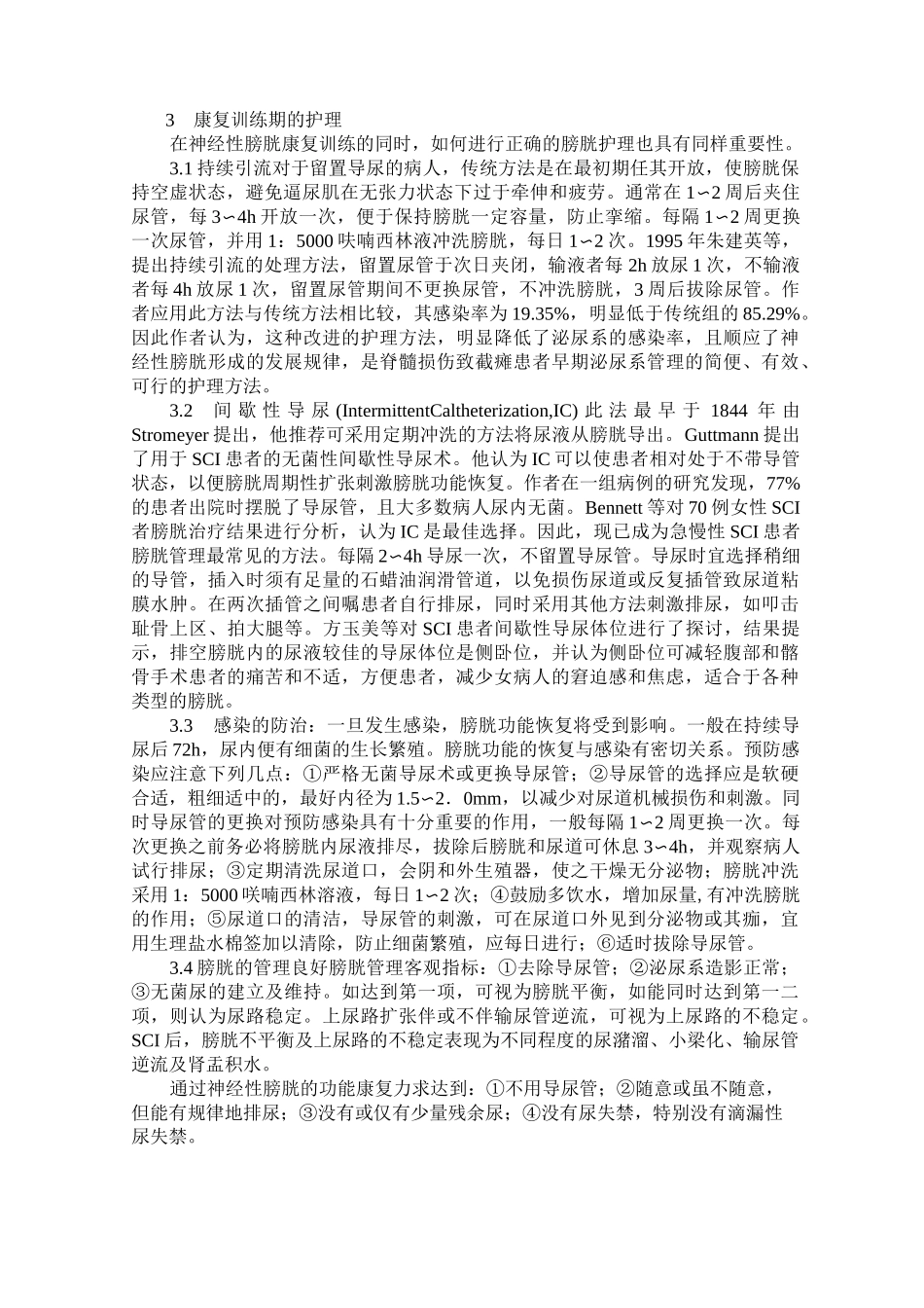 脊髓损伤后神经性膀胱功能康复_第2页