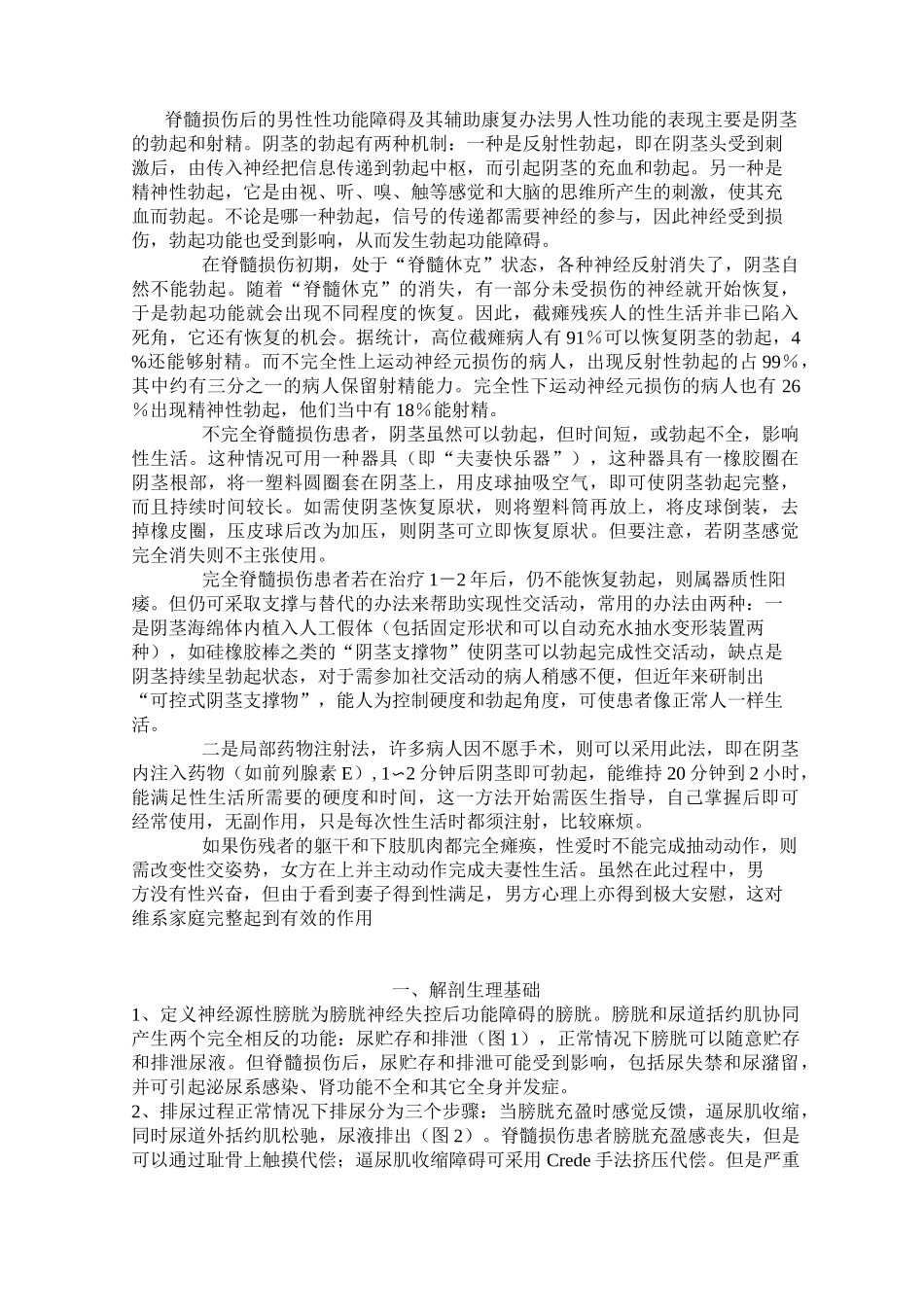 脊髓损伤后神经性膀胱功能康复_第3页