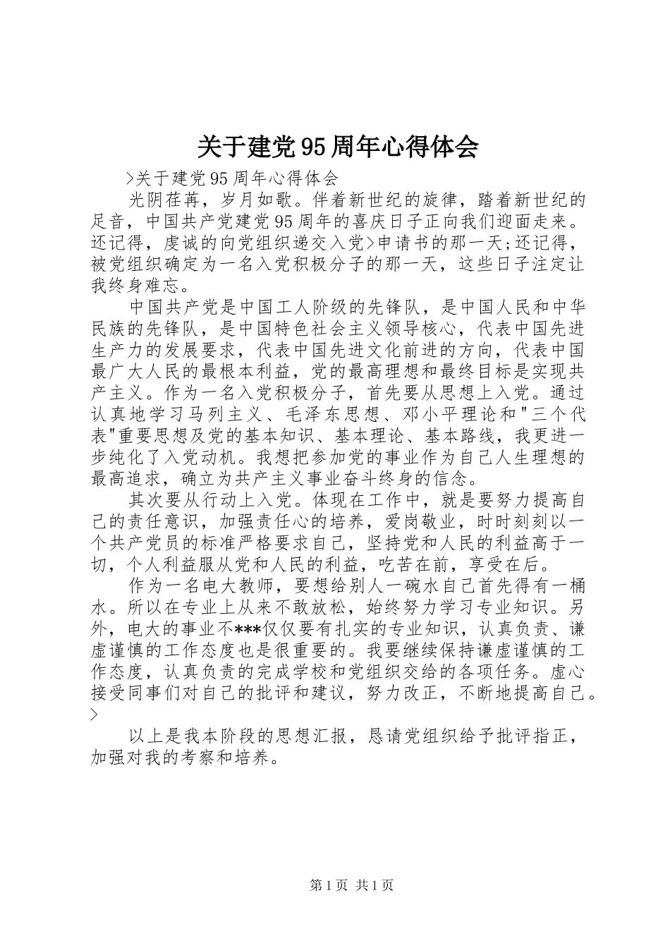 关于建党95周年心得体会 _第1页
