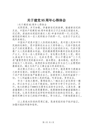 关于建党95周年心得体会 