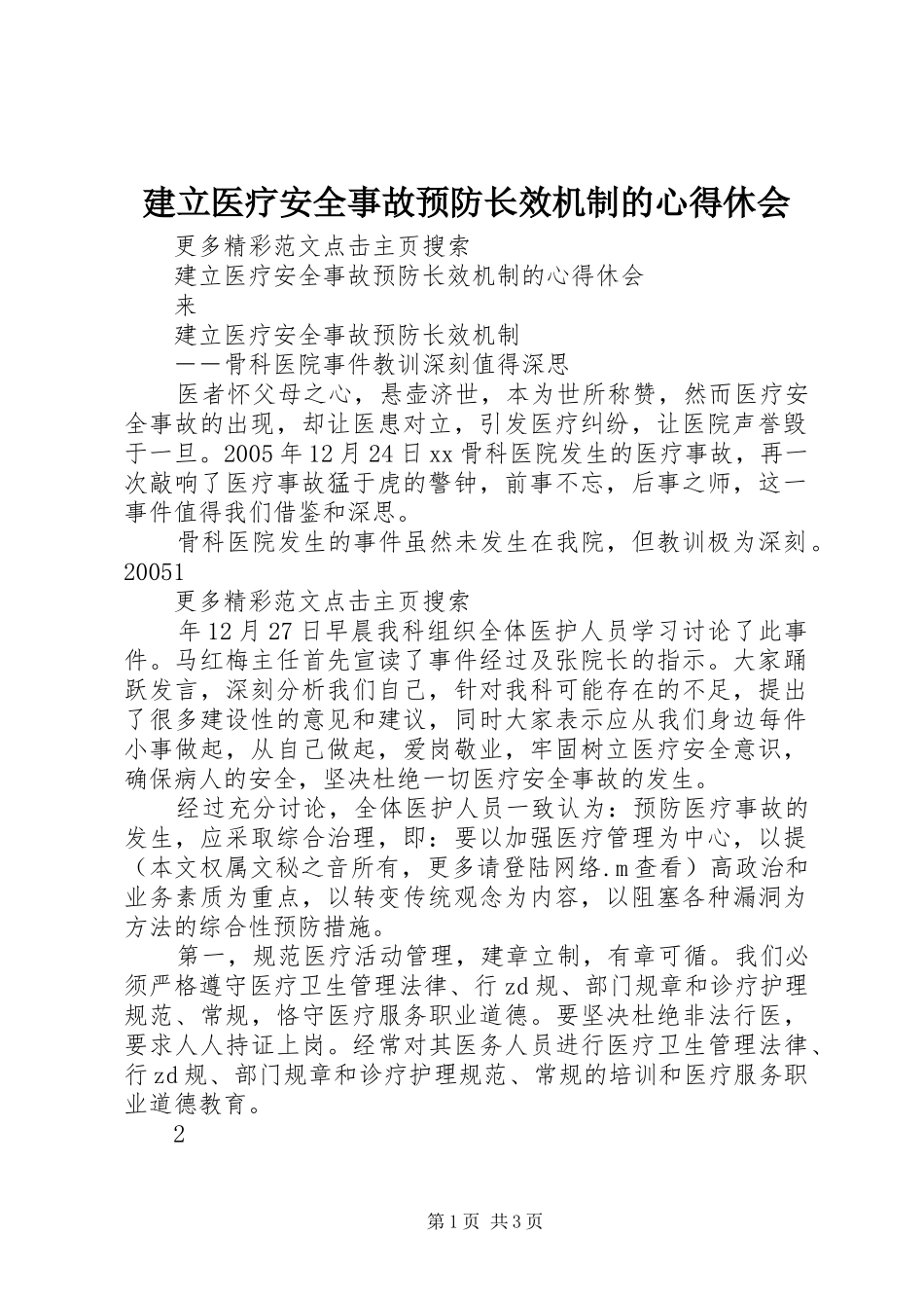 建立医疗安全事故预防长效机制的心得休会 _第1页