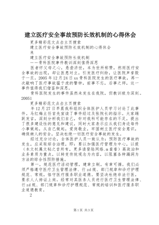 建立医疗安全事故预防长效机制的心得休会 