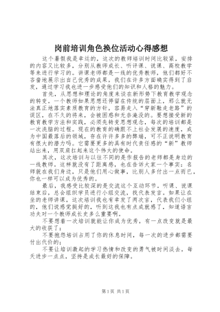 岗前培训角色换位活动心得感想 