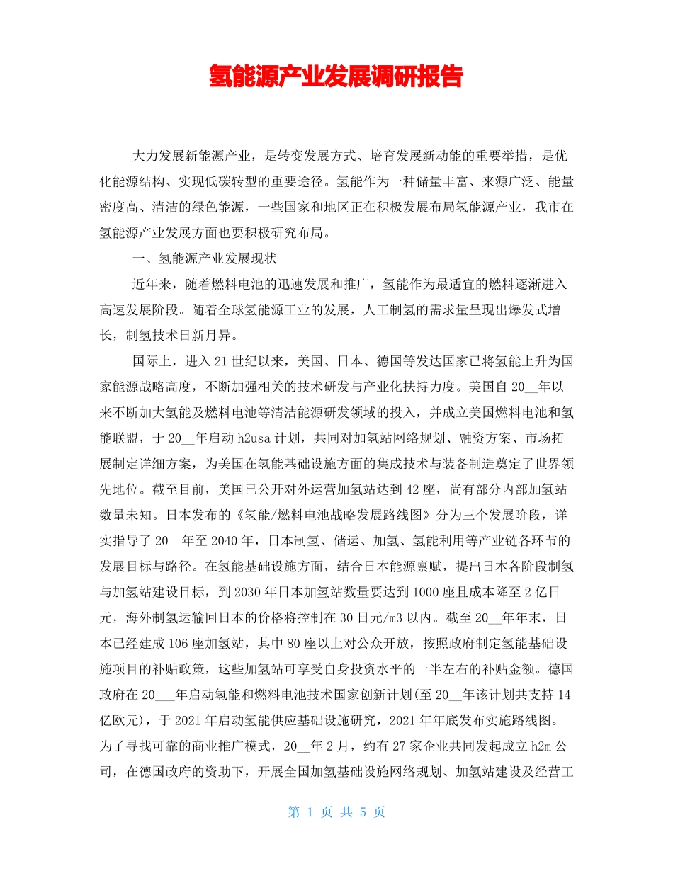 氢能源产业发展调研报告_第1页