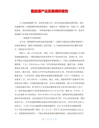 氢能源产业发展调研报告