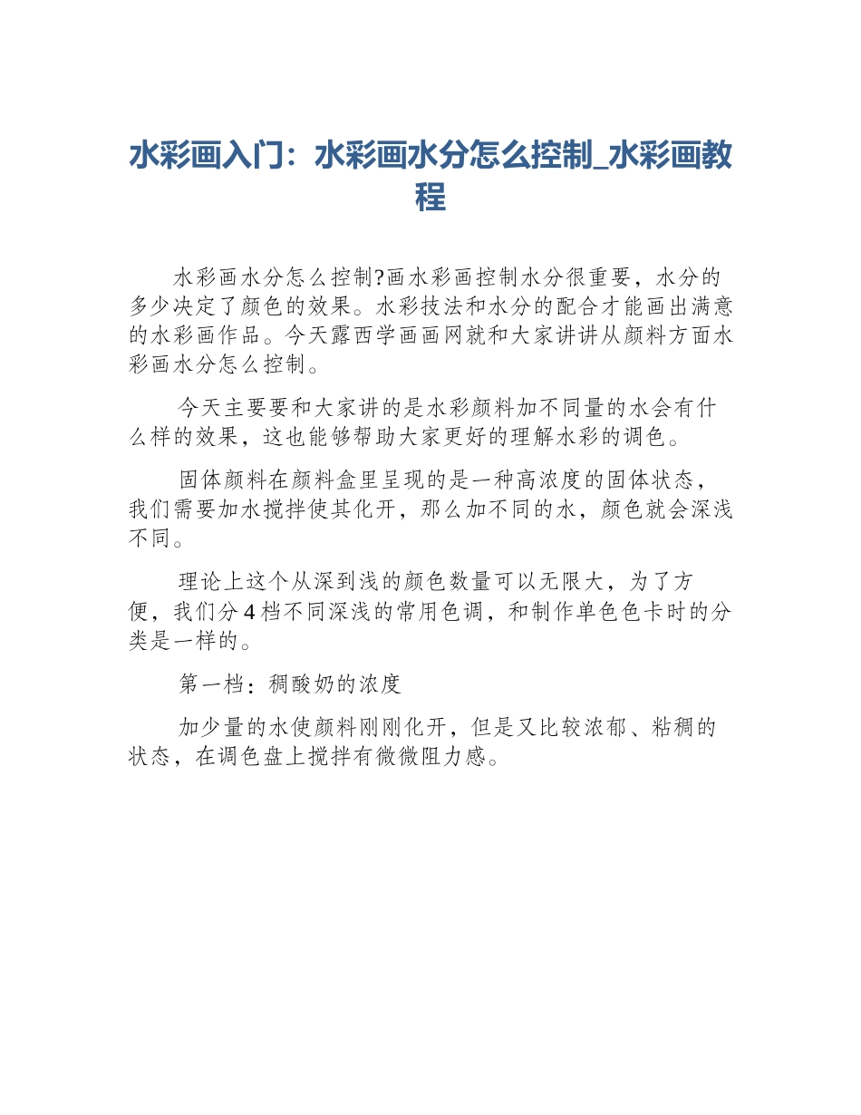 水彩画入门：水彩画水分怎么控制_水彩画教程_第1页