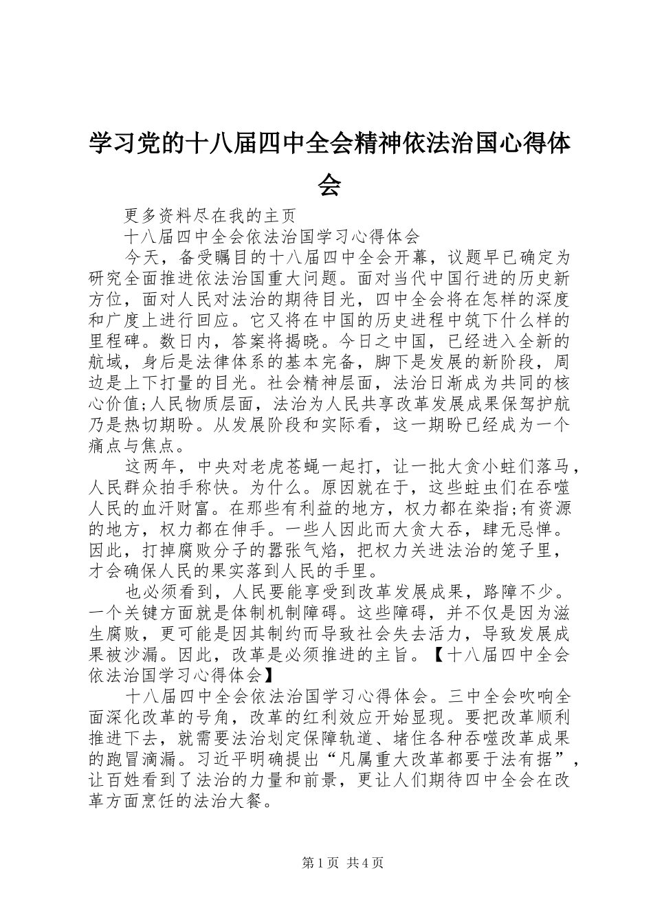 学习党的十八届四中全会精神依法治国心得体会 _第1页