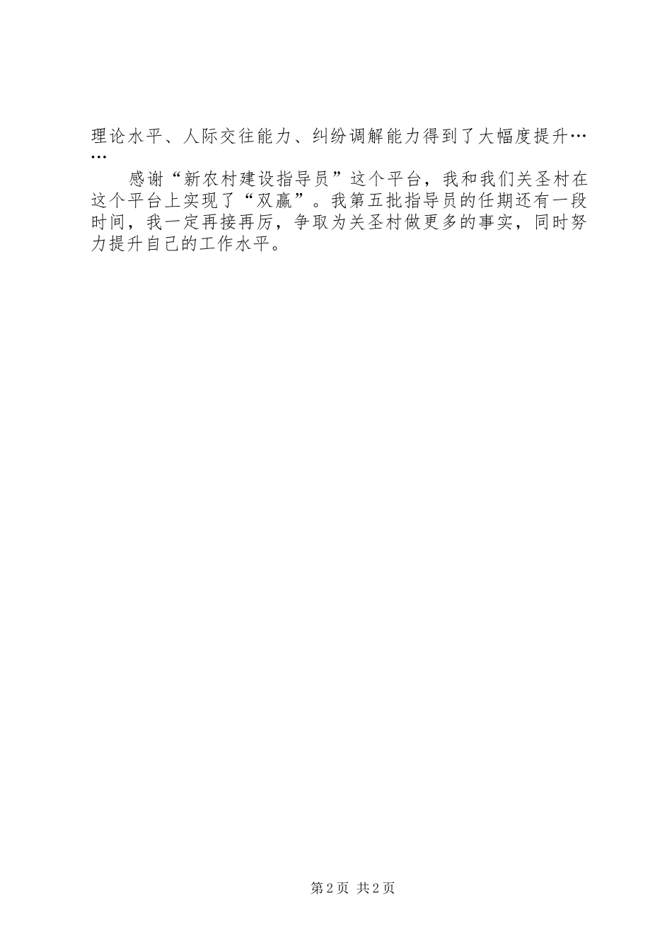 新农村指导员工作体会 _第2页