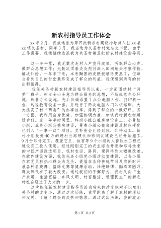 新农村指导员工作体会 