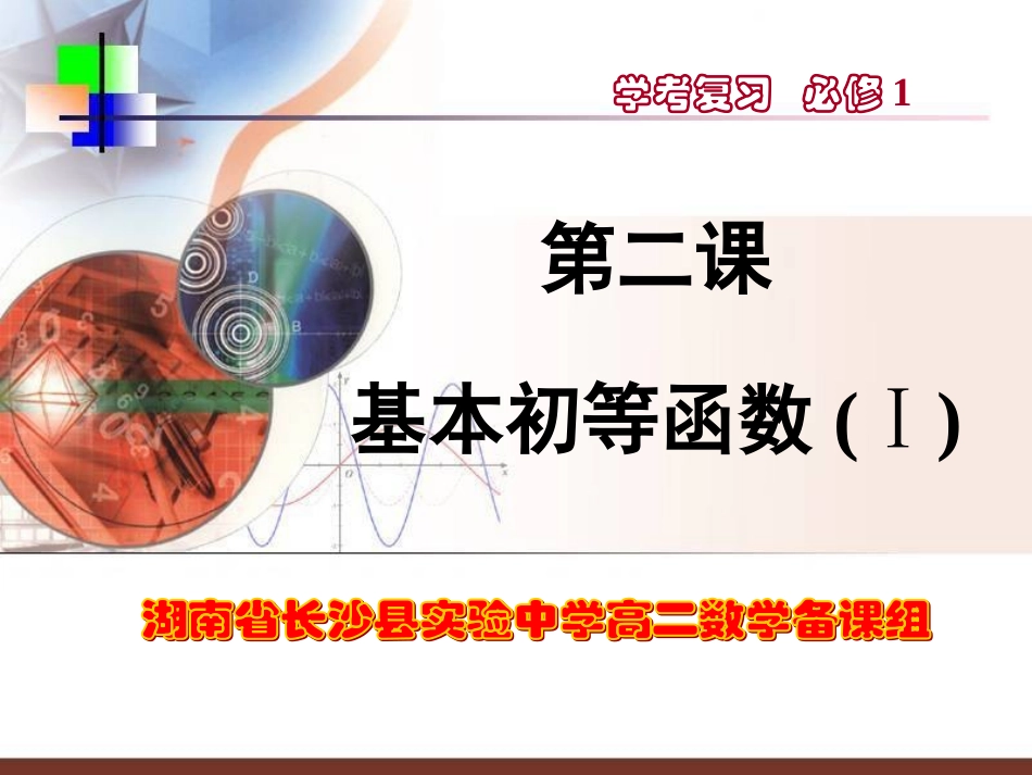 二、基本初等函数(Ⅰ)_第1页
