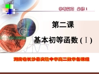 二、基本初等函数(Ⅰ)