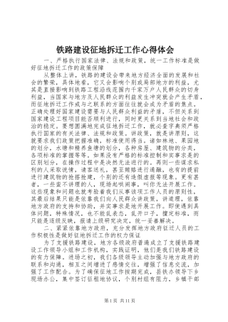 铁路建设征地拆迁工作心得体会 