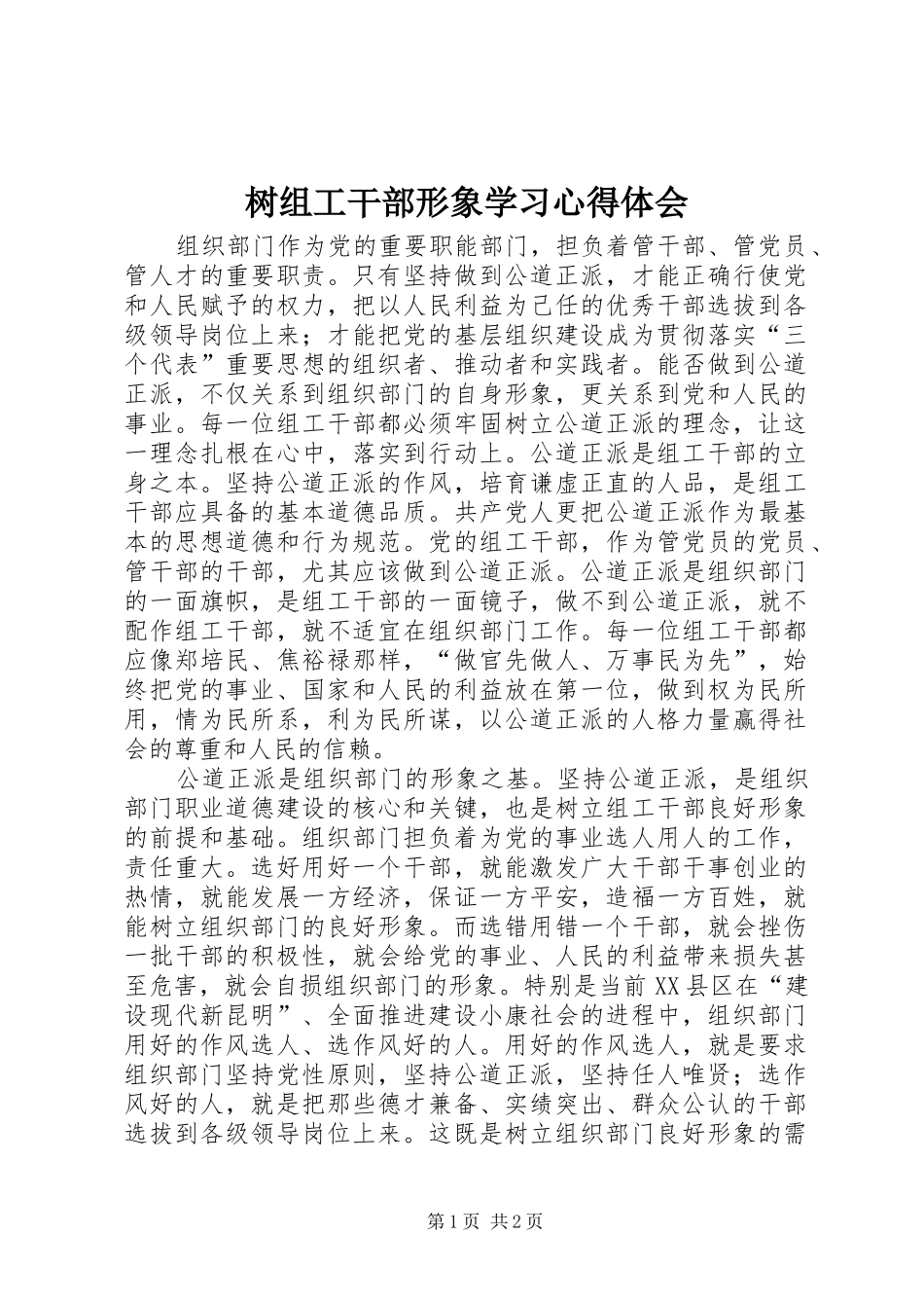 树组工干部形象学习心得体会 _第1页