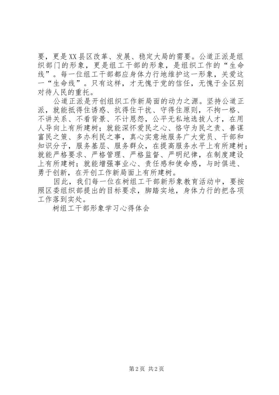 树组工干部形象学习心得体会 _第2页