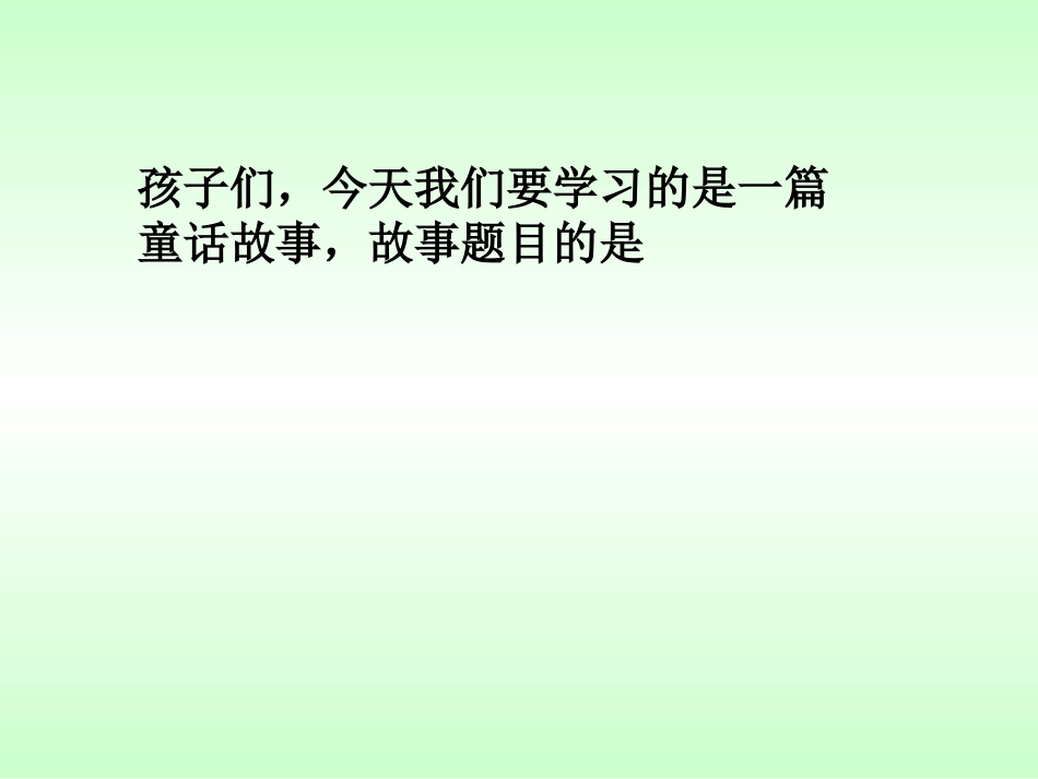 15.巨人的花园_第1页