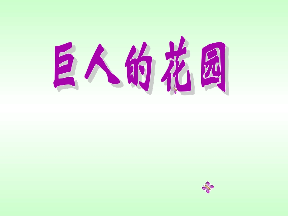 15.巨人的花园_第2页