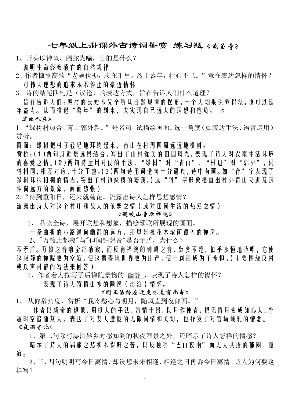 七年级上册课外古诗词鉴赏练习题教案_第1页