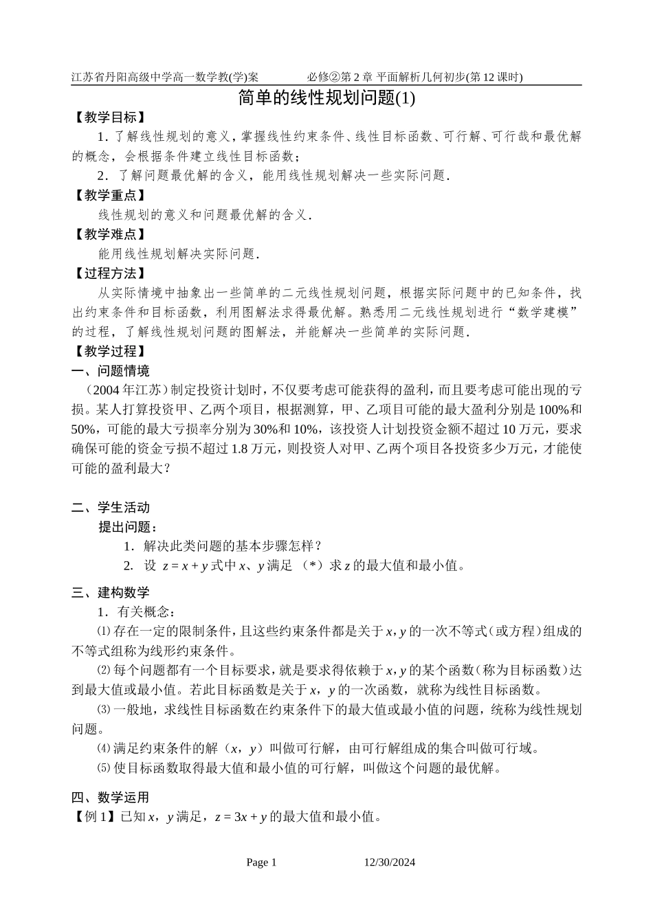 12-简单的线性规划问题(1)_第1页