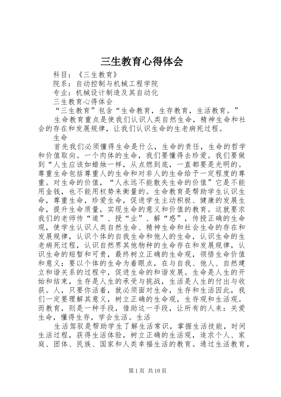 三生教育心得体会 _第1页