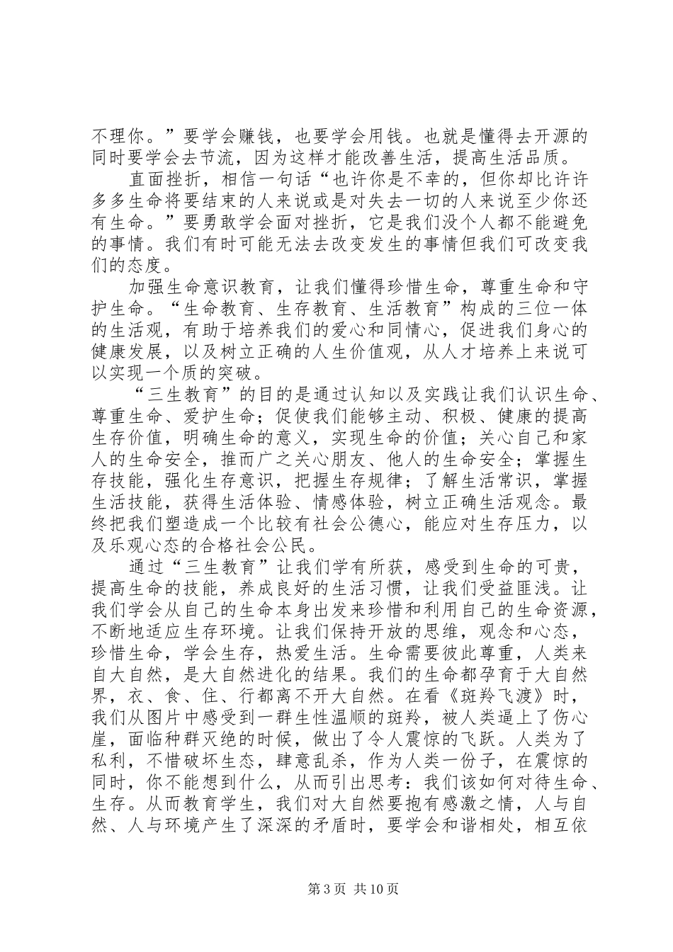 三生教育心得体会 _第3页