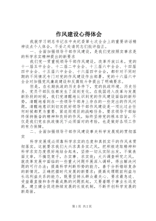 作风建设心得体会 
