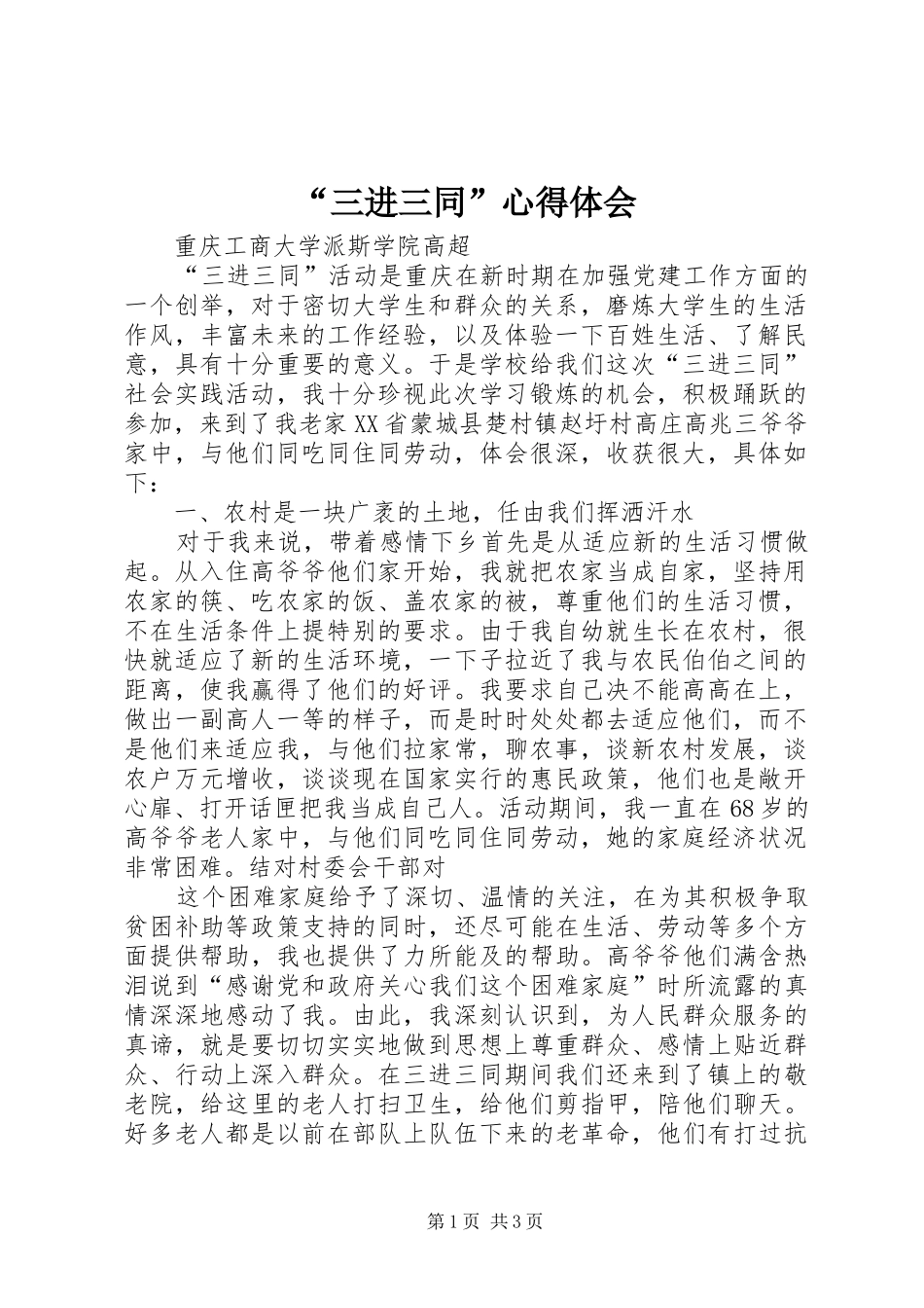 “三进三同”心得体会 _第1页
