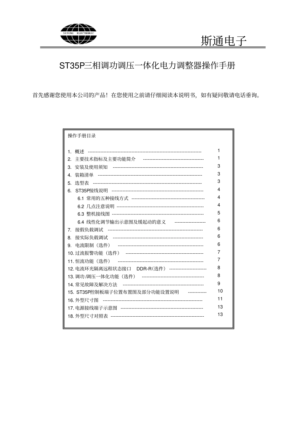 ST35P三相智能调功调压一体化功率调整器说明书_第1页