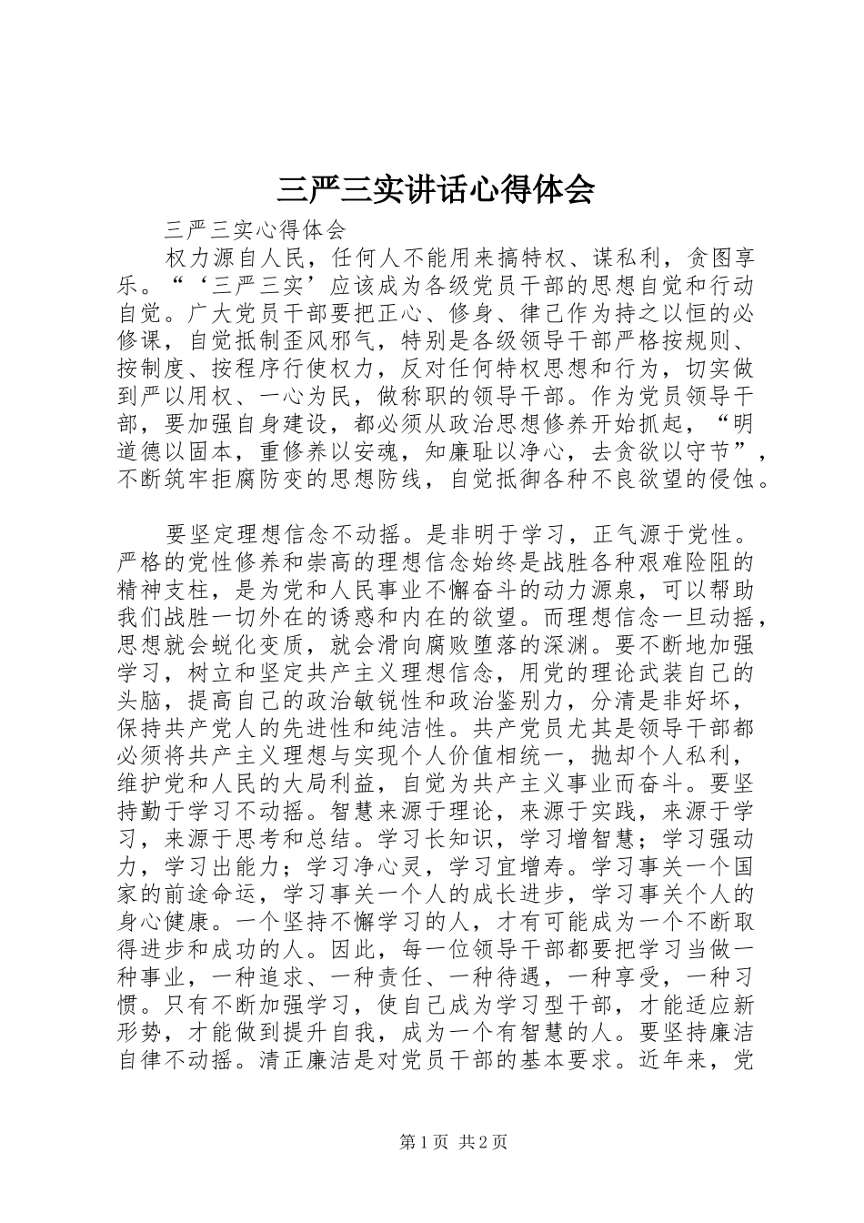 三严三实讲话心得体会 _第1页