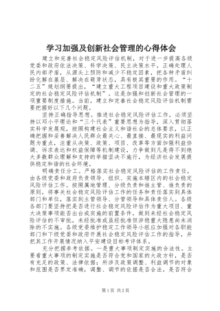 学习加强及创新社会管理的心得体会 