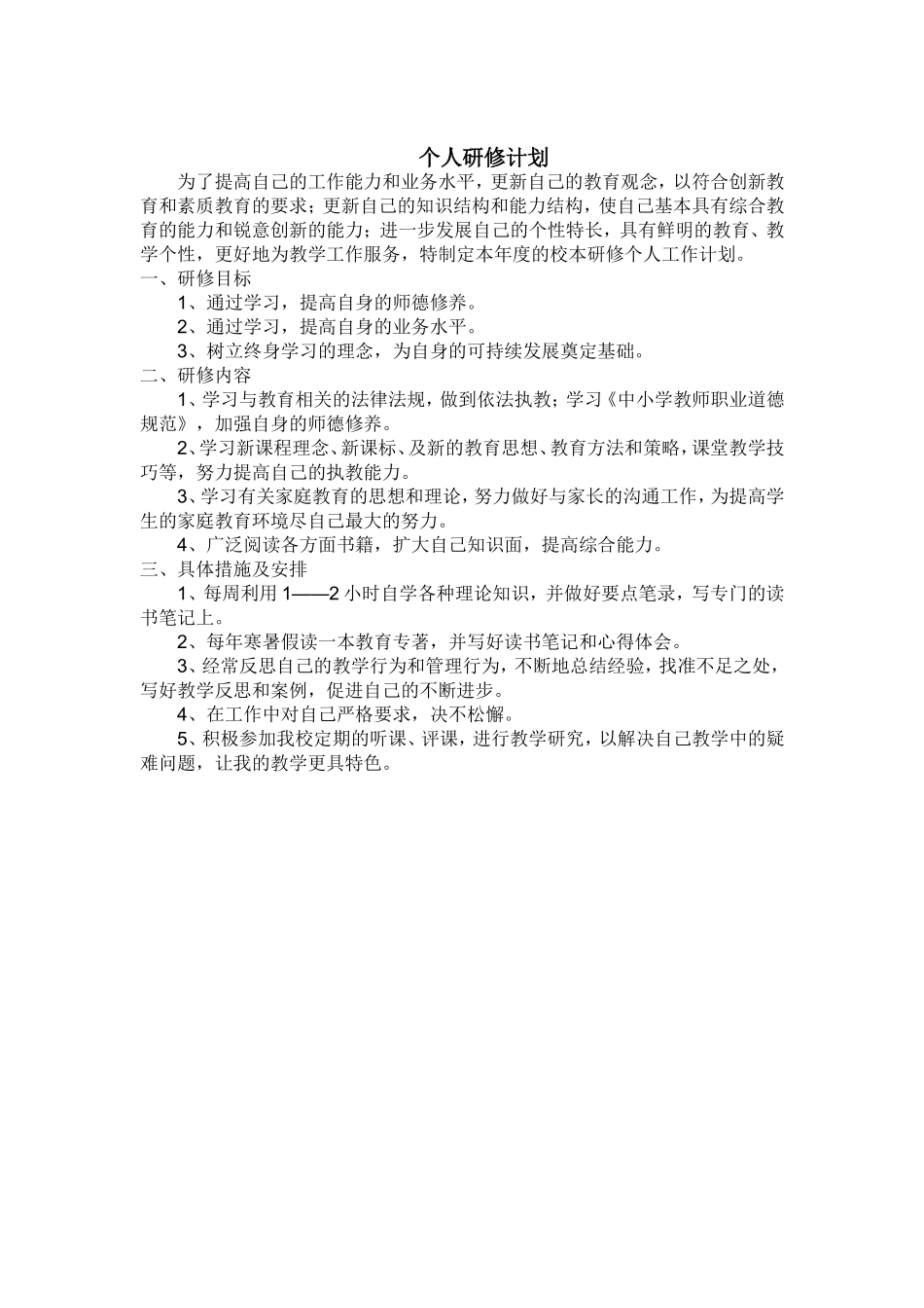 个人研修计划_第1页
